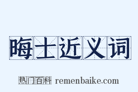 晦士近义词是什么意思的图片